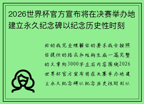 2026世界杯官方宣布将在决赛举办地建立永久纪念碑以纪念历史性时刻 2026世界杯官方宣布将在决赛举办地建立永久纪念碑以纪念历史性时刻