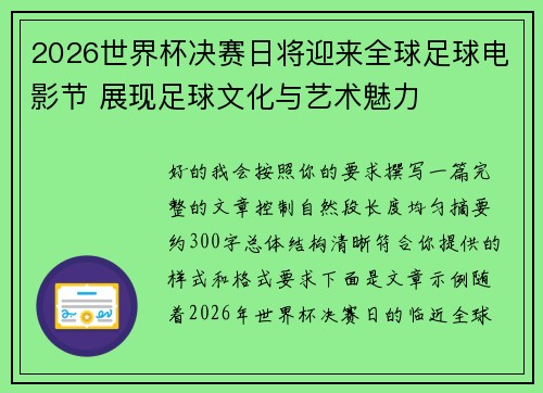 2026世界杯决赛日将迎来全球足球电影节 展现足球文化与艺术魅力