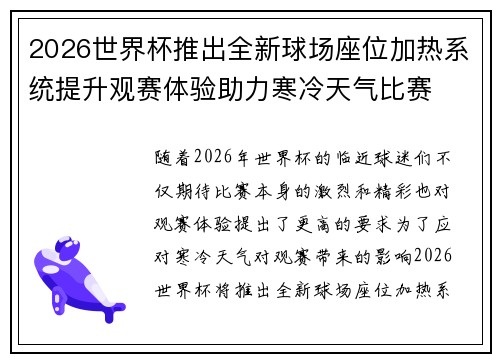 2026世界杯推出全新球场座位加热系统提升观赛体验助力寒冷天气比赛