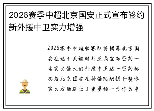 2026赛季中超北京国安正式宣布签约新外援中卫实力增强