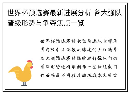 世界杯预选赛最新进展分析 各大强队晋级形势与争夺焦点一览 世界杯预选赛最新进展分析 各大强队晋级形势与争夺焦点一览