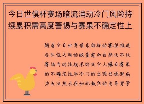今日世俱杯赛场暗流涌动冷门风险持续累积需高度警惕与赛果不确定性上升
