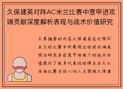 久保建英对阵AC米兰比赛中意甲进攻端贡献深度解析表现与战术价值研究
