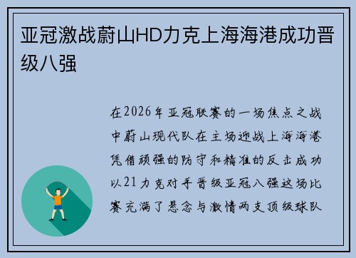 亚冠激战蔚山HD力克上海海港成功晋级八强