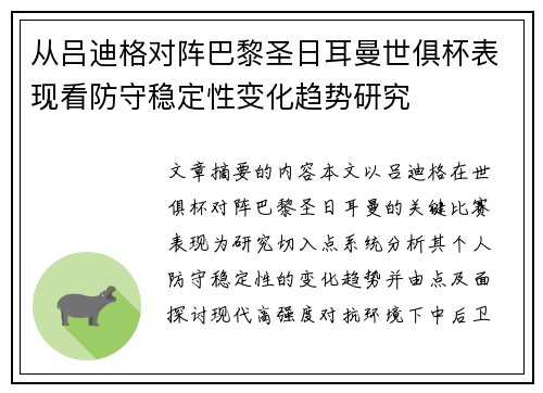 从吕迪格对阵巴黎圣日耳曼世俱杯表现看防守稳定性变化趋势研究 从吕迪格对阵巴黎圣日耳曼世俱杯表现看防守稳定性变化趋势研究