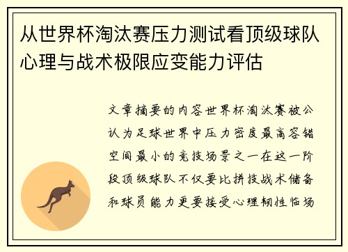 从世界杯淘汰赛压力测试看顶级球队心理与战术极限应变能力评估 从世界杯淘汰赛压力测试看顶级球队心理与战术极限应变能力评估