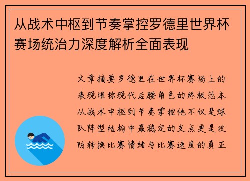 从战术中枢到节奏掌控罗德里世界杯赛场统治力深度解析全面表现
