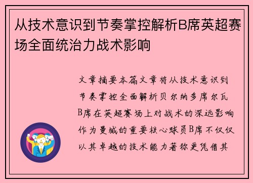 从技术意识到节奏掌控解析B席英超赛场全面统治力战术影响 从技术意识到节奏掌控解析B席英超赛场全面统治力战术影响
