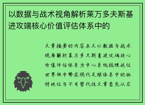 以数据与战术视角解析莱万多夫斯基进攻端核心价值评估体系中的 以数据与战术视角解析莱万多夫斯基进攻端核心价值评估体系中的