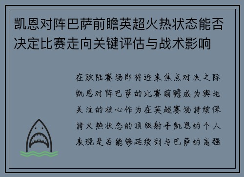 凯恩对阵巴萨前瞻英超火热状态能否决定比赛走向关键评估与战术影响