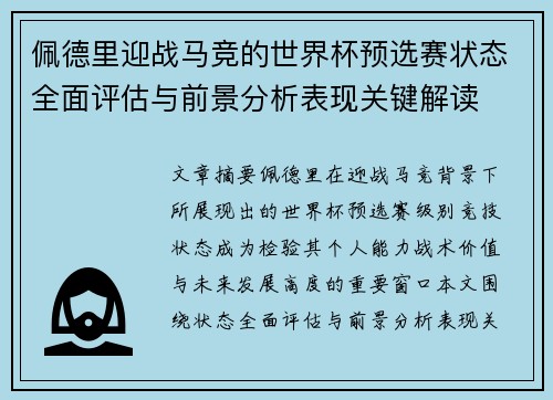 佩德里迎战马竞的世界杯预选赛状态全面评估与前景分析表现关键解读 佩德里迎战马竞的世界杯预选赛状态全面评估与前景分析表现关键解读