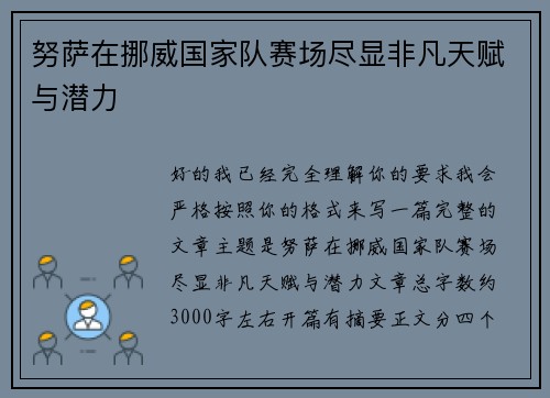努萨在挪威国家队赛场尽显非凡天赋与潜力
