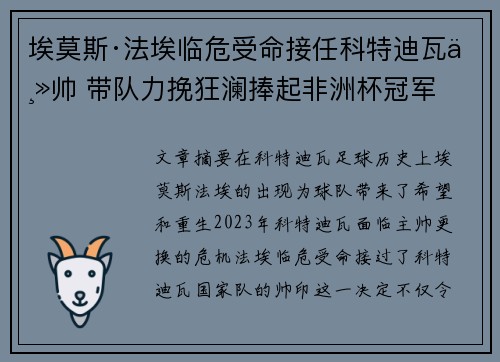 埃莫斯·法埃临危受命接任科特迪瓦主帅 带队力挽狂澜捧起非洲杯冠军 埃莫斯·法埃临危受命接任科特迪瓦主帅 带队力挽狂澜捧起非洲杯冠军