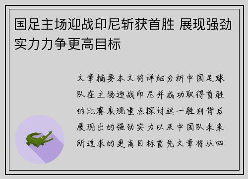 国足主场迎战印尼斩获首胜 展现强劲实力力争更高目标 国足主场迎战印尼斩获首胜 展现强劲实力力争更高目标