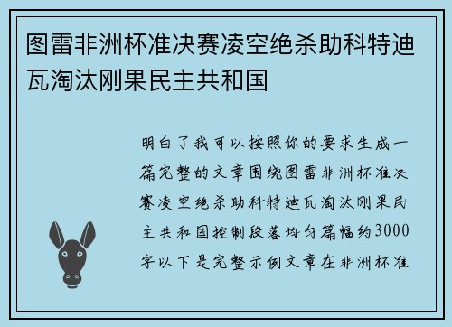 图雷非洲杯准决赛凌空绝杀助科特迪瓦淘汰刚果民主共和国 图雷非洲杯准决赛凌空绝杀助科特迪瓦淘汰刚果民主共和国