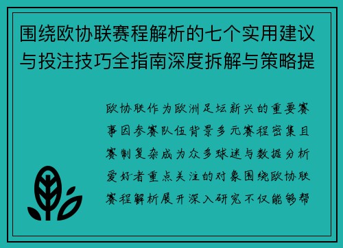 围绕欧协联赛程解析的七个实用建议与投注技巧全指南深度拆解与策略提升