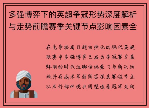 多强博弈下的英超争冠形势深度解析与走势前瞻赛季关键节点影响因素全解 多强博弈下的英超争冠形势深度解析与走势前瞻赛季关键节点影响因素全解