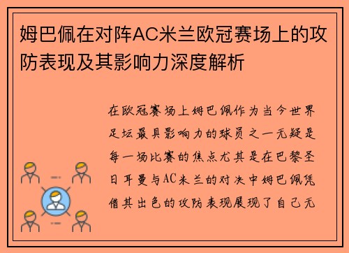 姆巴佩在对阵AC米兰欧冠赛场上的攻防表现及其影响力深度解析