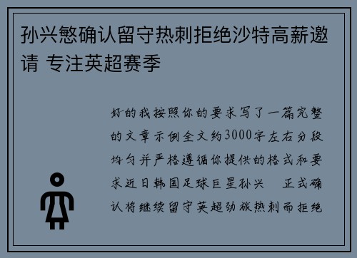 孙兴慜确认留守热刺拒绝沙特高薪邀请 专注英超赛季