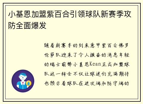 小基恩加盟紫百合引领球队新赛季攻防全面爆发