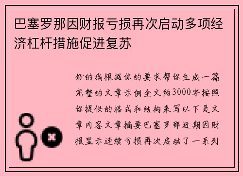 巴塞罗那因财报亏损再次启动多项经济杠杆措施促进复苏