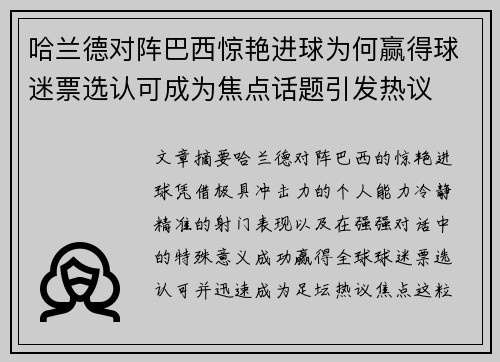 哈兰德对阵巴西惊艳进球为何赢得球迷票选认可成为焦点话题引发热议
